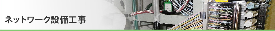 ネットワーク設備工事