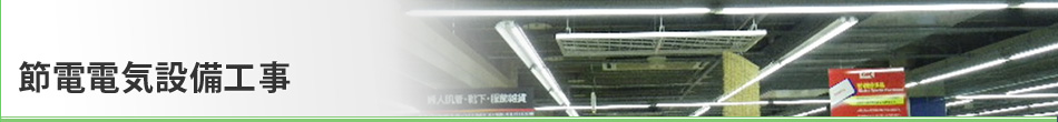 節電電気設備工事