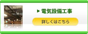 電気設備工事