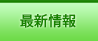 最新情報
