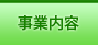 事業内容