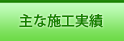 主な施工実績
