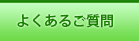よくあるご質問