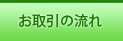 お取引の流れ