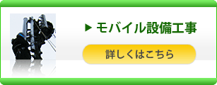 モバイル設備工事