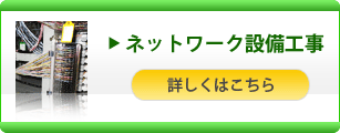 ネットワーク設備工事
