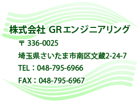 株式会社 ＧＲエンジニアリング
