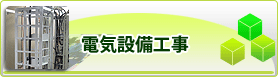 電気設備工事
