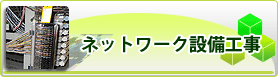 ネットワーク設備工事