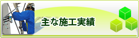 主な施工実績