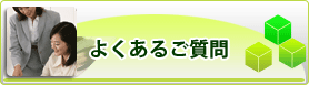 よくあるご質問