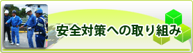 安全対策への取り組み
