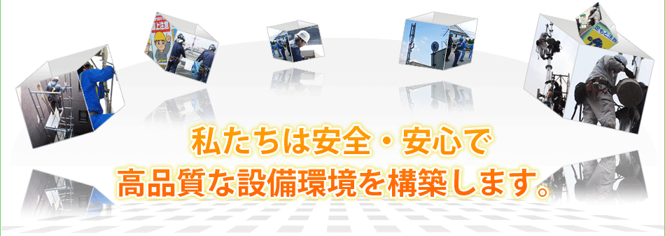 電気通信工事、無線基地局設備工事など、確かな信頼で未来を創造する電気設備工事会社